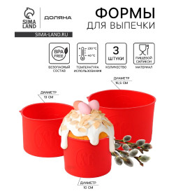Набор форм для выпечки (3 шт) 15,5/13/10 см "Куличики", цвет красный 1057150