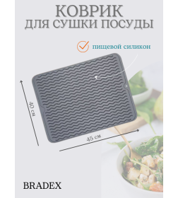 Коврик силиконовый 40х45 см сушилка для посуды, серый TDA4595