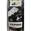 Карниз потолочный Lm Decor 2-х рядный с фурнитурой (прищепка) 2,8 м