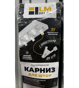 Карниз потолочный  Lm Decor 2-х рядный с фурнитурой (прищепка) 2,8 м
