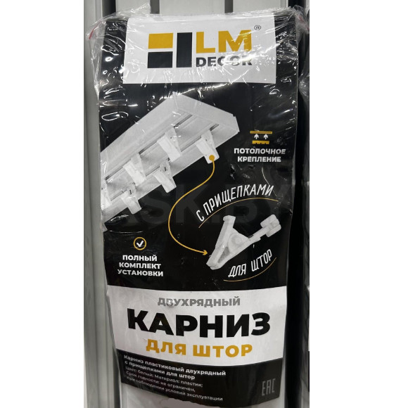 Карниз потолочный Lm Decor 2-х рядный с фурнитурой (прищепка) 2,8 м