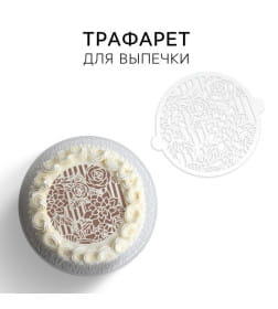 Трафарет для выпечки «Цветы», 30 × 35 см 5115482