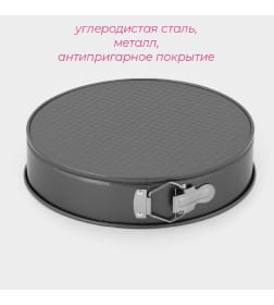 Форма для выпечки разъемная с а/п покрытием 28х6,5см "Элин. Круг" 583797