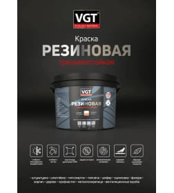 Краска трещиностойкая резиновая VGT серая, 3 кг