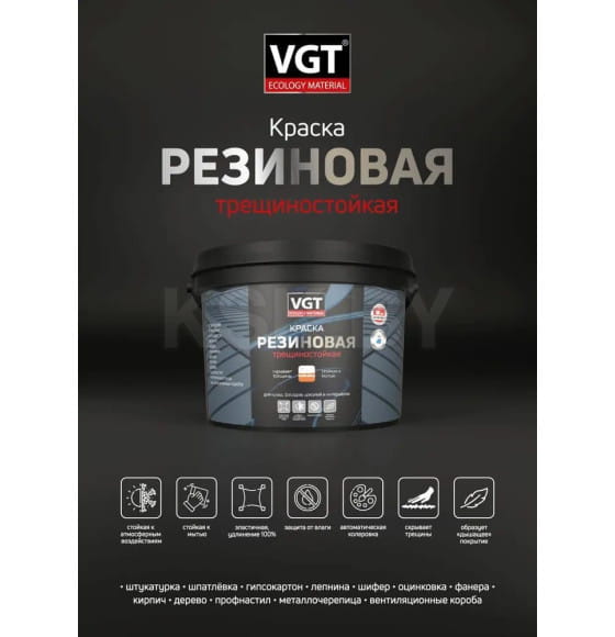 Краска трещиностойкая резиновая VGT графитовая RAL 7024, 3 кг