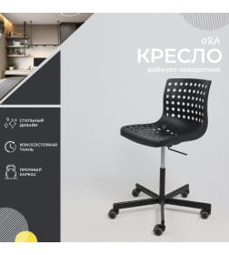 Кресло рабочее поворотное ORA, пластик, черный