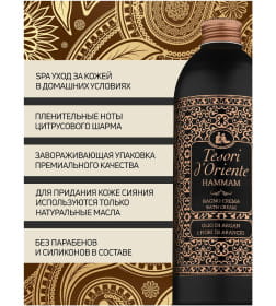 Гель для душа Tesori d’Oriente «ХАММАМ» 500 мл