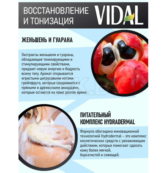 Гель для душа VIDAL 