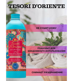 Гель для душа Tesori d’Oriente «АЮРВЕДА» 500 мл