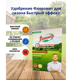 Удобрение Флоровит для газона Быстрый эффект, 1кг  коробка
