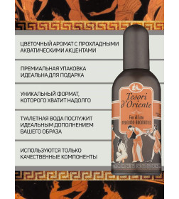 Туалетная вода Tesori d’Oriente «ЦВЕТОК ЛОТОСА И МАСЛО ШИ» 100 мл 