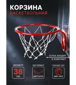 Корзина баскетбольная №5, d=380 мм, с сеткой 895272