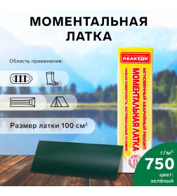Моментальная латка Reaktor СТОП МИГ, основа: лодочная ПВХ 750 г/м2, цвет зеленый, 100 см2 9680271