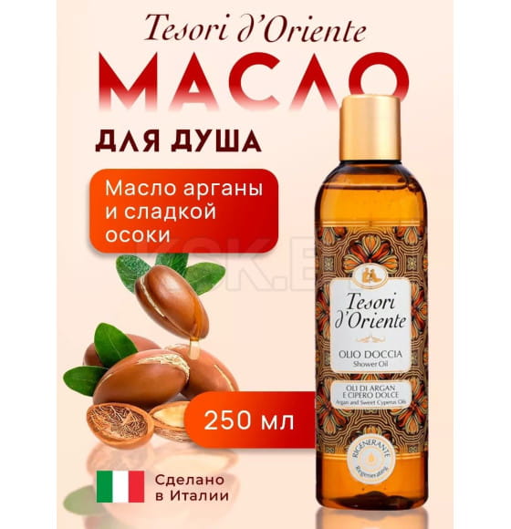 Масло для душа Tesori d’Oriente с маслами Арганы и Сладкой Осоки 250 мл 