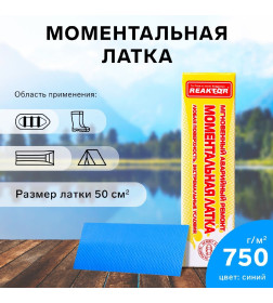 Моментальная латка Reaktor СТОП МИГ, основа: лодочная ПВХ 750 г/м2, цвет синий, 50 см2 9680267