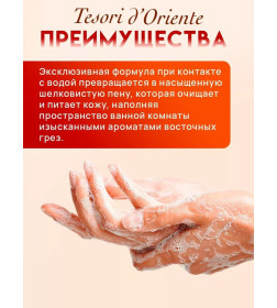 Масло для душа Tesori d’Oriente с маслами Арганы и Сладкой Осоки 250 мл 