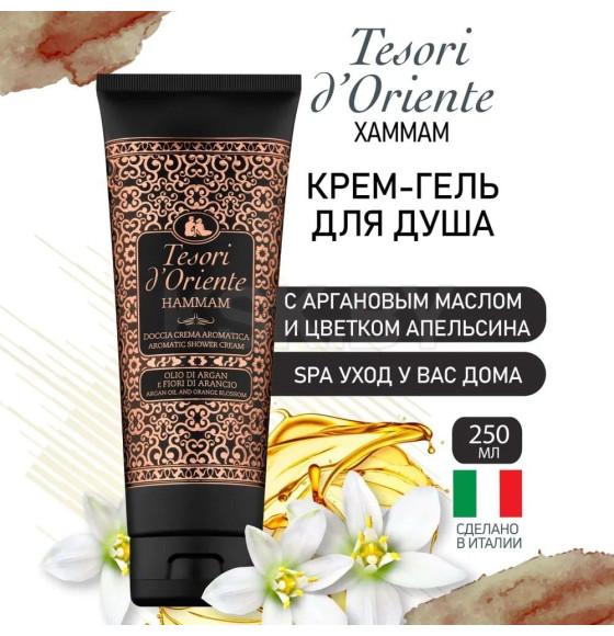 Гель для душа Tesori d’Oriente «ХАММАМ» 250 мл 