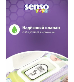 Салфетки влажные детские SENSO BABY 72 шт