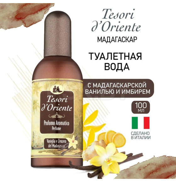 Туалетная вода Tesori d’Oriente «МАДАГАСКАРСКАЯ ВАНИЛЬ И ИМБИРЬ» 100 мл 