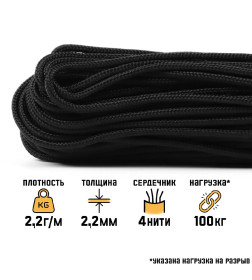 Паракорд 275, нейлон, черный, d - 2,2 мм, 30 м 9714398