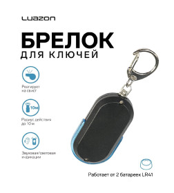 Брелок для поиска ключей Luazon LKL-04, пластик, МИКС 179742               