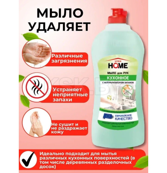 Мыло жидкое КУХОННОЕ с нейтрализатор.запаха, 500 мл.VITEX HOME