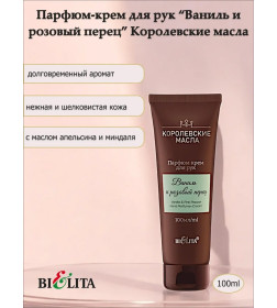 Крем для рук парфюмированный "Ваниль и розовый перец" Королевские масла 100 мл