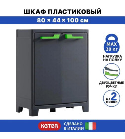 Шкаф низкий Keter Kis Moby Base, графит