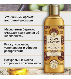Масло для душа Tesori d’Oriente с маслами Амлы и Кунжута 250 мл 
