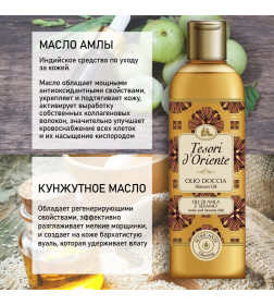 Масло для душа Tesori d’Oriente с маслами Амлы и Кунжута 250 мл 