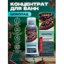 Состав ароматический для ванн Aroma Saules "Шоколад", концентрат, 100 мл