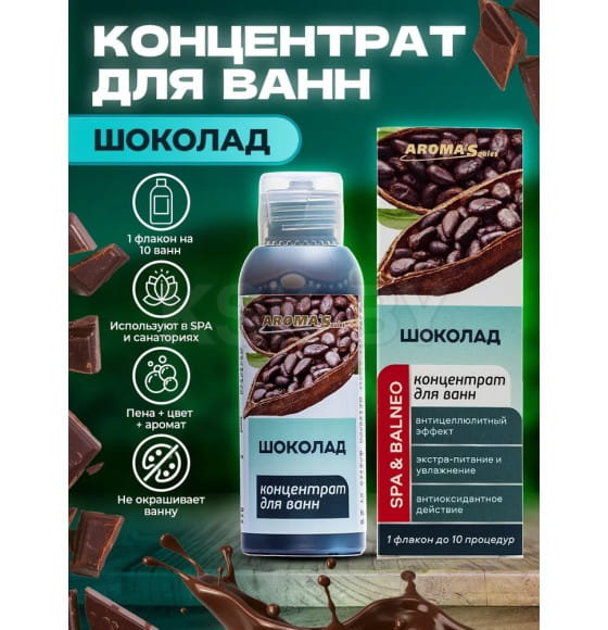 Состав ароматический для ванн Aroma Saules "Шоколад", концентрат, 100 мл
