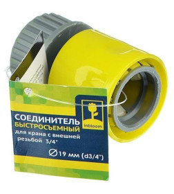 Соединитель быстросъемный для крана с внешней резьбой 3/4", пластик INBLOOM 