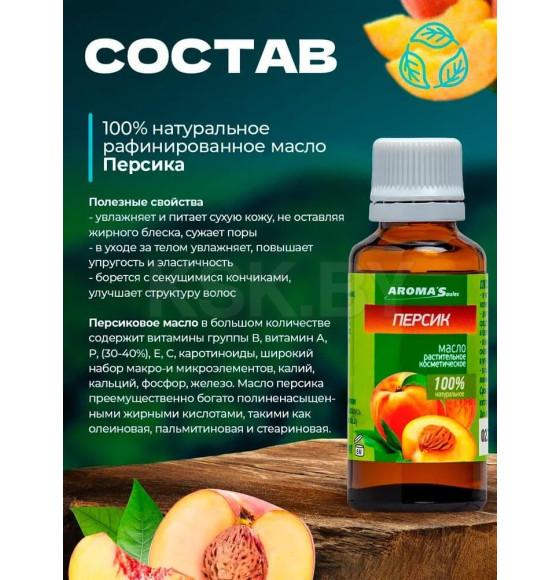 Масло растительное косметическое Aroma Saules Персик, 30 мл