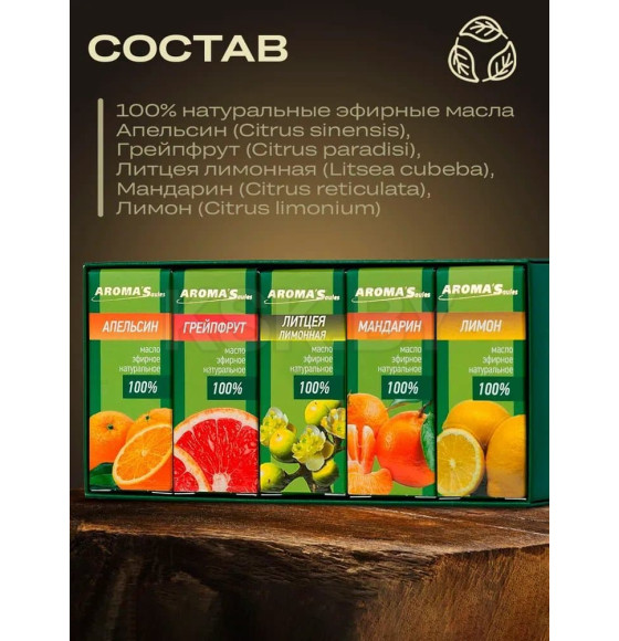 Набор эфирных масел Aroma Saules Цитрусовый, 5*10 мл