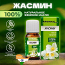 Масло эфирное натуральное Aroma Saules Жасмин Aroma Saules, 10 мл