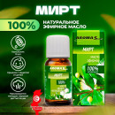 Масло эфирное натуральное Aroma Saules Мирт, 10 мл