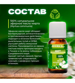 Масло эфирное натуральное Aroma Saules Мирт, 10 мл