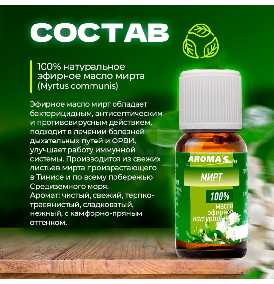 Масло эфирное натуральное Aroma Saules Мирт, 10 мл