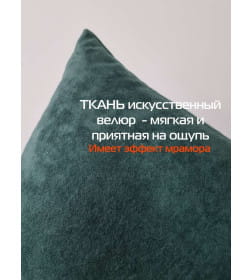 Подушка декоративная MATEX VELOURS  Размер: 35x35 Цвет: темно-зеленый Артикул: 64-800