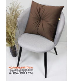 Подушка декоративная 43x43 см (коричневый) MATEX ITAKA 60-642