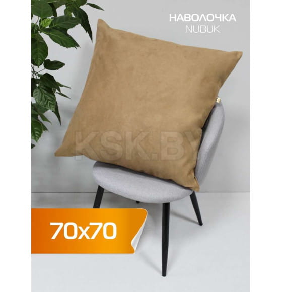 Наволочка декоративная 70x70 см (кофейный) MATEX NUBUK 66-545 (66-545) 