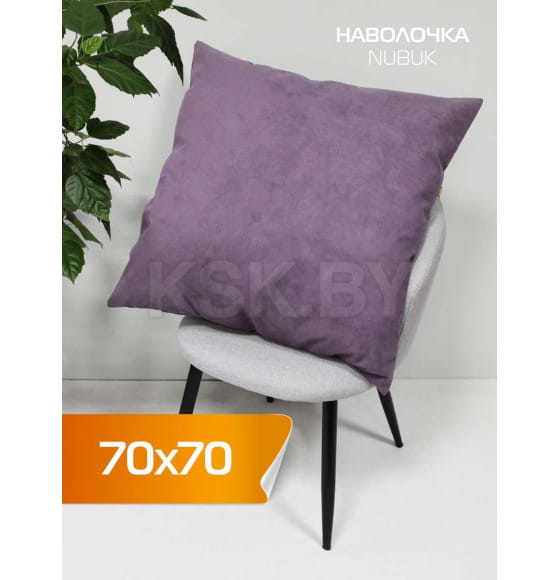 Наволочка декоративная 70x70 см (фиолетовый) MATEX NUBUK 66-538 (66-538) 