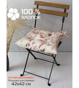 Подушка для сиденья 42x42 см (молочный, терракотовый) MATEX HOMELY 06-831
