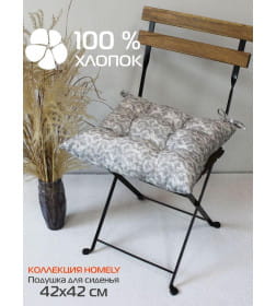 Подушка для сиденья "Ромбы" 42x42 см (серый) MATEX HOMELY 31-512