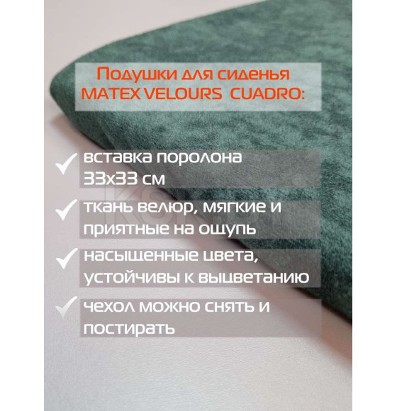 Подушка для сиденья 33x33 см темно-зеленый (комплект 4 шт.) MATEX VELOURS CUADRO 64-923 (64-923) 