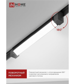 Светильник трековый светодиодный поворотный LTR-01R-TL 30Вт 4000К 475мм IP40 черный IN HOME