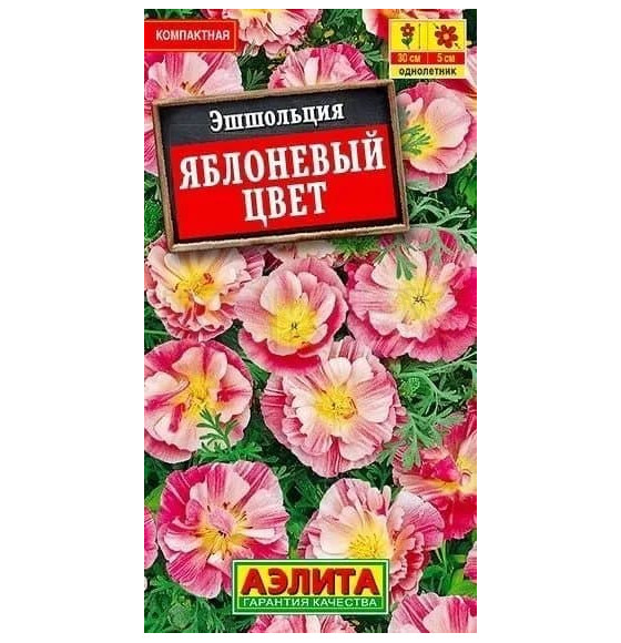Эшшольция Яблоневый цвет семена