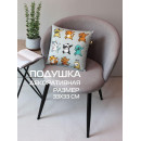 Подушка декоративная 