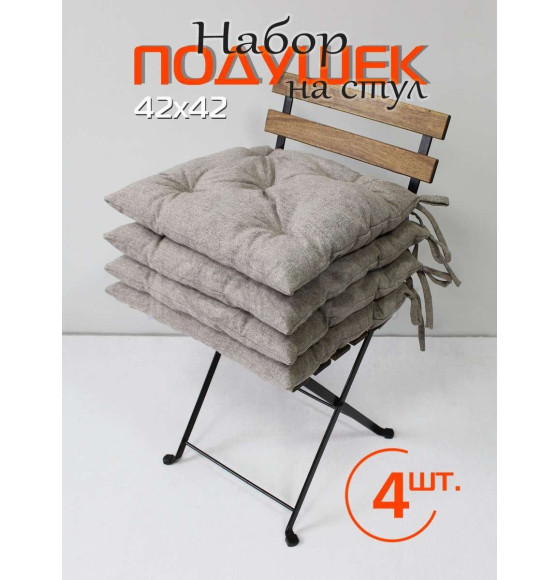 Подушка для сиденья 42x42 см темно-бежевый (комплект 4 шт.) MATEX MELANGE 66-798 (66-798) 